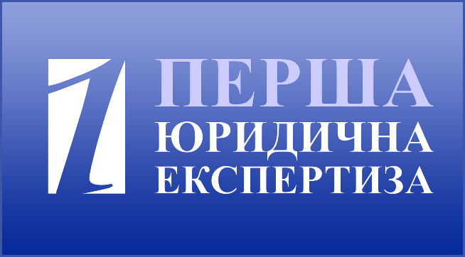 «Первая Юридическая Экспертиза»