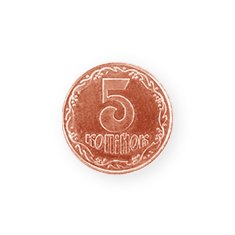 5 Копеек