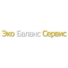 ООО «Эко Баланс Сервис»