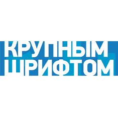 «Крупным Шрифтом»