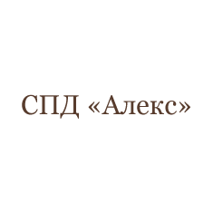 СПД «Алекс»