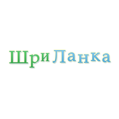 Шри-Ланка